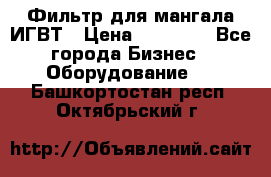 Фильтр для мангала ИГВТ › Цена ­ 50 000 - Все города Бизнес » Оборудование   . Башкортостан респ.,Октябрьский г.